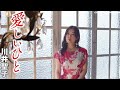 川井聖子「愛しいひと」MUSIC VIDEO