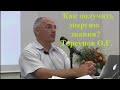 Как получить энергию знания? Торсунов О.Г.