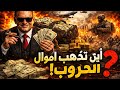 اموال الحروب الى ابن تذهب اسرار المليارات المخفية