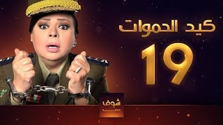 مسلسل كيد الحموات الحلقة 19