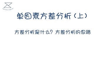 单因素方差分析(上）/ANOVA/什么是方差分析、方差分析的思路