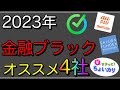 【2023年】金融ブラックにオススメ!金融会社「4社」を紹介