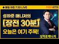 [성하준의 급등전략회의][장전30분] 블랙먼데이.. 우려와는 달리 상승랠리의 초입은 지금! #sk네트웍스 #아이로보틱스 #오브젠