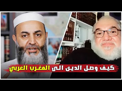 كيف وصل الدين إلى المغرب العربي الأستاذ محمد صالح يكشف تاريخ الفتح الذي لا ي روى