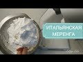 Итальянская МЕРЕНГА/Italian Meringue