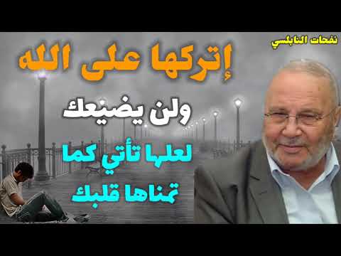 إتركها على الله ولن يضيعك لعلها تأتي كما تمناها قلبك من نفحات الدكتور محمد راتب النابلسي