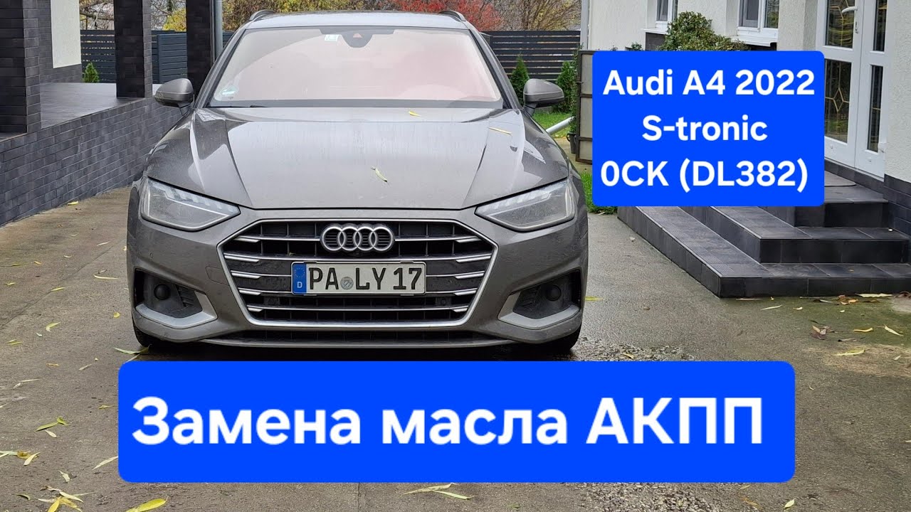 Audi S-tronic 0CK/DL382 | Менять АТФ - Легко!!!???