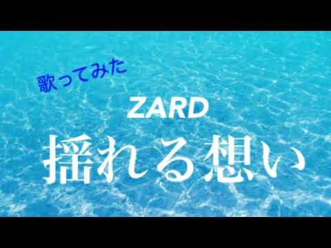 【歌ってみた】揺れる想い【カラオケ】