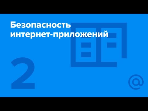 Безопасность интернет-приложений #2