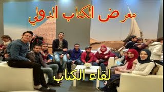 meeting لقاء الكتاب بالمعرض الدولي للكتاب بمدينة الدار البيضاء