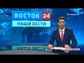 Программа "Восток 24: Наши вести" от 04.06.2020