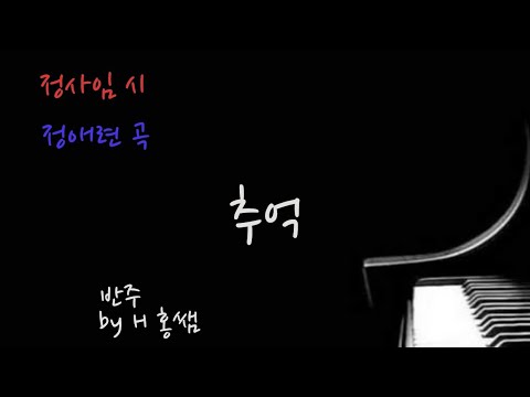 추억(정사임 시/정애련 곡)Ab 반주