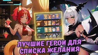 AFK Journey ✪ Список лучших желаемых героев для призыва ✪ Кого ставить в желаемое? ✪ Wishlist ✪ Гайд