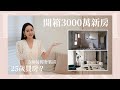 開箱》25歲買房？改造3千萬新房！5百萬裝潢大公開｜New House Tour.