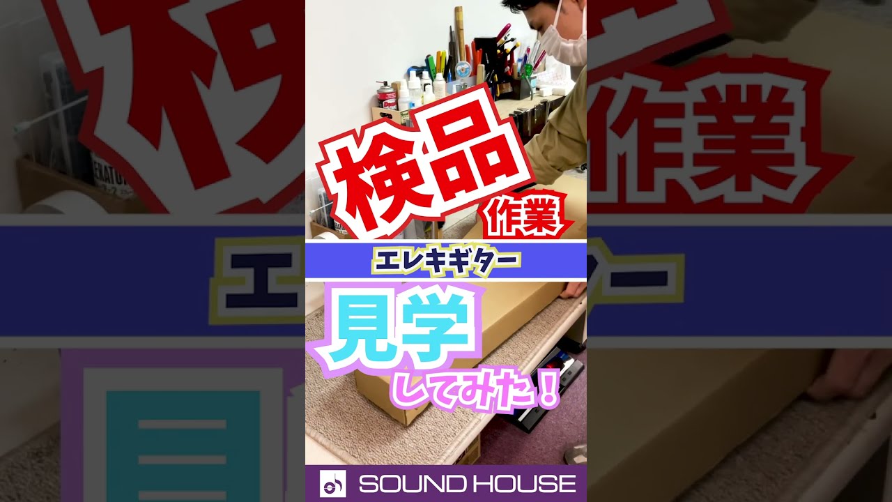 検品見学（エレキギター）#サウンドハウス ＃PLAYTECH #ギター - YouTube