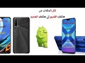 نقل الملفات والبرامج (استنساخ الهاتف) Transfer files and Apps from Android phone to Android phone