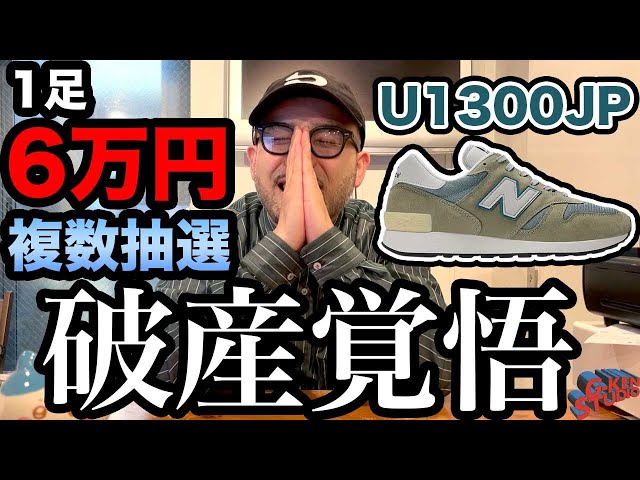 スニーカー 複数抽選】破産覚悟！1足6万円のスニーカーの抽選