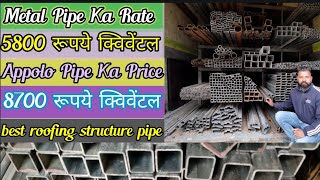 Ms Square Pipe Price  | Best Price Detail | एंगल लौहे की पाइप का रेट | Appolo Square Pipe Price