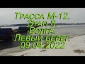 Трасса М-12. Этап 8. Волга. Левый берег. 09.04.2022