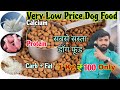 सबसे सस्ता डॉग फूड कौन सा है best cheapest dog food cheapest price dog food low price dog food name