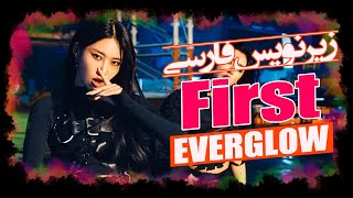 موزیک ویدیو جدید «اول» از «اورگلو» با زیرنویس فارسی | EVERGLOW - FIRST MV [Persian Subtitle]