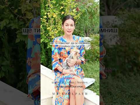 Всичко се случва с причина Всеки миг е твой урок 