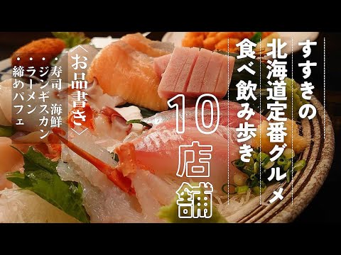 【札幌グルメ】夜のすすきの、食べ飲み歩きしたら北海道旅行した気分になった【食べ歩き旅】