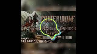 Powerwolf - Sainted by the Storm (Rus Cover) 8d | Powerwolf