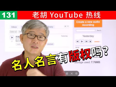 【老胡答问 131】句子和名人名言有没有版权？可以商用吗？实际使用中有什么注意事项？