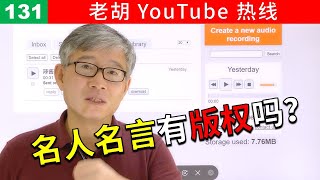 老胡答问131 句子和名人名言有没有版权 可以商用吗 实际使用中有什么注意事项 Youtube 老胡答问131 句子和名人名言有没有版权 可以商用吗 实际使用中有什么注意事项 Youtube