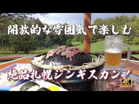 【ジンギスカン 27軒目!】外で食べるジンギスカン!北海道を感じる札幌ジンギスカン!街中からすぐ! #札幌 #札幌観光 #札幌グルメ
