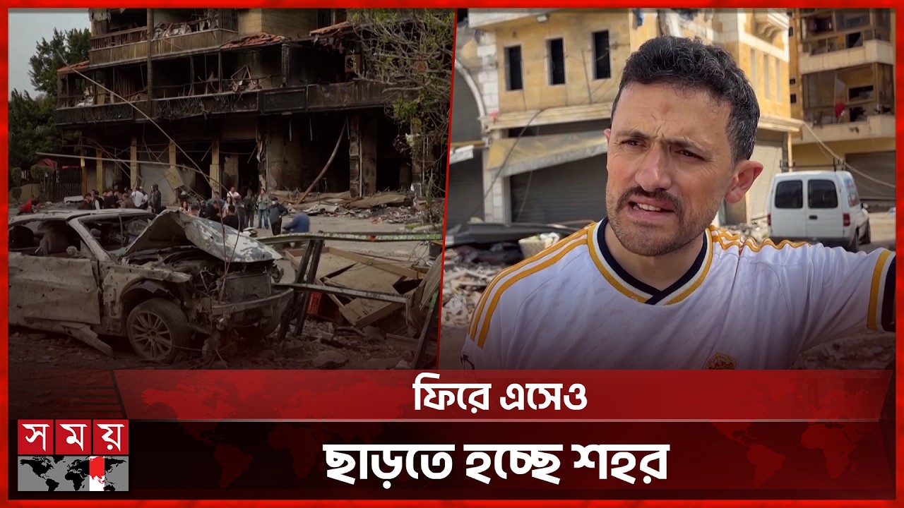 লেবাননের বাস্তুচ্যুতরা ঘরে ফিরছেন, কিন্তু ঘর আর নেই | Lebanon | Displaced | Somoy TV