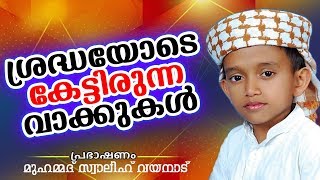 Download lagu പ്രഭാഷണ വേദിയിലെ അത്ഭുത ബാലന്റെ കിടിലൻ പ്രഭാഷണം ISLAMIC SPEECH IN MALAYALAM Swalih Batheri പ്രഭാഷണ വേദിയിലെ അത്ഭുത ബാലന്റെ കിടിലൻ പ്രഭാഷണം ISLAMIC SPEECH IN MALAYALAM Swalih Batheri