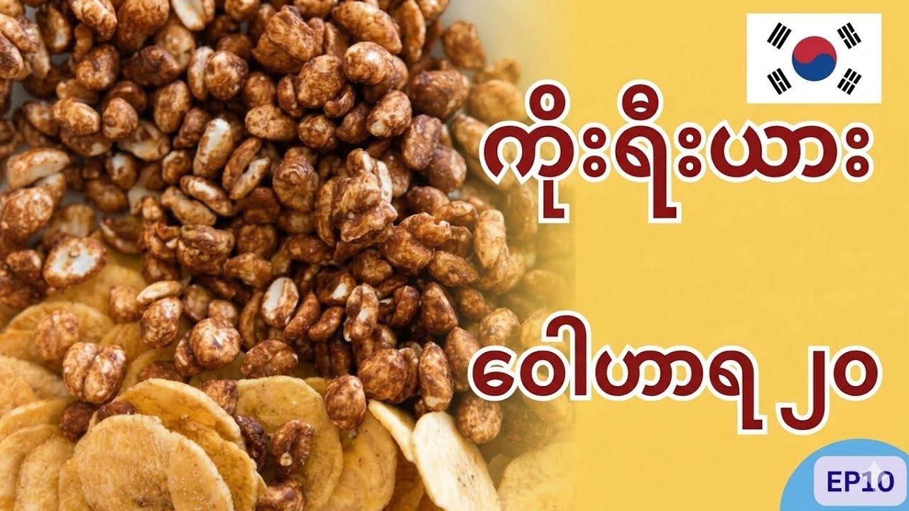 တစ်ခါကြည့်ရုံနဲ့ အလွတ်ရစေမယ့် ကိုရီးယား ဝေါဟာရ (၂၀) (EP 10 )