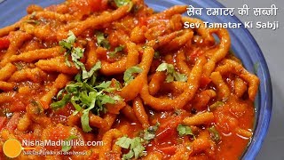 Sev Tamatar recipe | सेव टमाटर की सब्जी । Sev Tamatar ki sabji kaise banaye