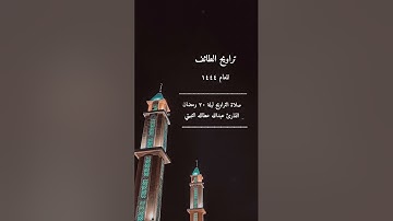 صلاة التراويح ١٤٤٤ الطائف ليلة ٢٠ رمضان القارئ عبدالله عطالله الثبيتي جامع المنتزه حي الصناعية