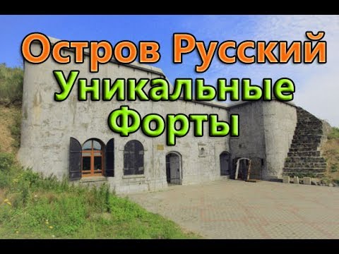Заброшенные военные форты и укрепрайоны в отличном сохране. Владивосток остров Русский.
