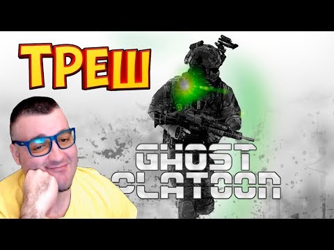 ОФИСНЫЙ ТРЕШ☛Ghost Platoon