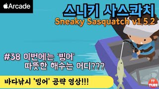 Sneaky Sasquatch 스니키사스콰치 #38 바다낚시 '빙어'공략! 따뜻한 해수는 어디? [애플아케이드 추천] screenshot 5