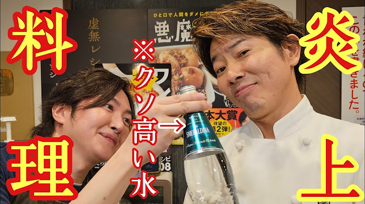 川越シェフに【昔炎上したクソ高いお水】で料理作らせてみた　&邪道ペペロンチーノ食わせてみた