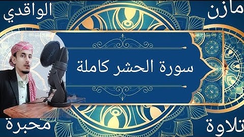 سورة الحشر كاملة| بالمقام اليمني | القارئ مازن الواقدي♥️