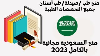 ( منح جامعات السعودية ٢٠٢٣ ( منح دراسية مجانية