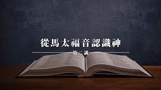 第二講|升高卑微者、尊榮被歧視者、濟弱扶傾的神|聖經|馬太福音|認識神|董宇正牧師 第二講|升高卑微者、尊榮被歧視者、濟弱扶傾的神|聖經|馬太福音|認識神|董宇正牧師