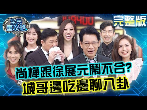 尚樺自爆跟徐展元不合？城哥邊吃雞排邊聊八卦：真的嗎？！20240319 曾國城 李樺仙 完整版 主播的熱搜新聞大考驗 EP1025【全民星攻略】