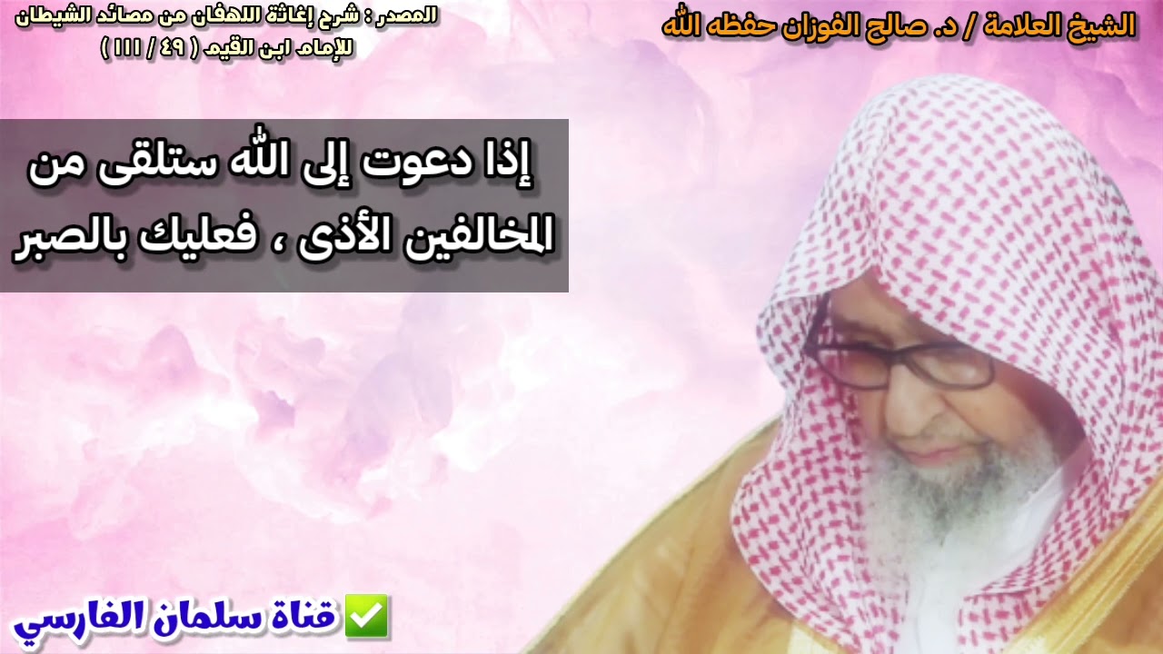 إذا دعوت إلى الله ستلقى من المخالفين الأذى ، فعليك بالصبر | للشيخ صالح الفوزان