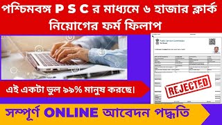 PSC CLERKSHIP EXAMINATION 2023 ONLINE FORM FILL UP STEP BY STEP IN BENGALI |pscclerckshipgovtjobs