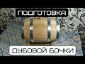 подготовка дубовой бочки (Часть 1)