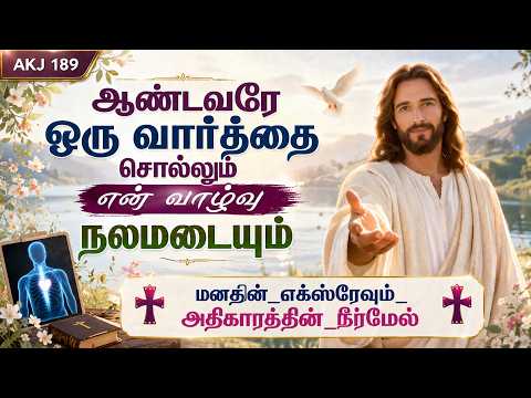 AKJ 189 ✠ஆண்டவரே ஒரு வார்த்தை சொல்லும் என் வாழ்வு நலமடையும் மனதின்_எக்ஸ்ரேவும்_அதிகாரத்தின்_நீர்மேல்