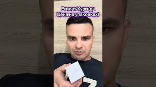 ПОЛЕЗНАЯ ИНФОРМАЦИЯ. Цены на лекарства #египет #аптекавегипте #лекарства #хургада
