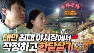 🇹🇼대만 최대 야시장에서 작정하고 한달살기 - 스린 야시장의 모든 음식을 마스터했습니다! 무엇이든 물어보세요 ※취두부 사절※ [대만 타이베이 한달살기 01]